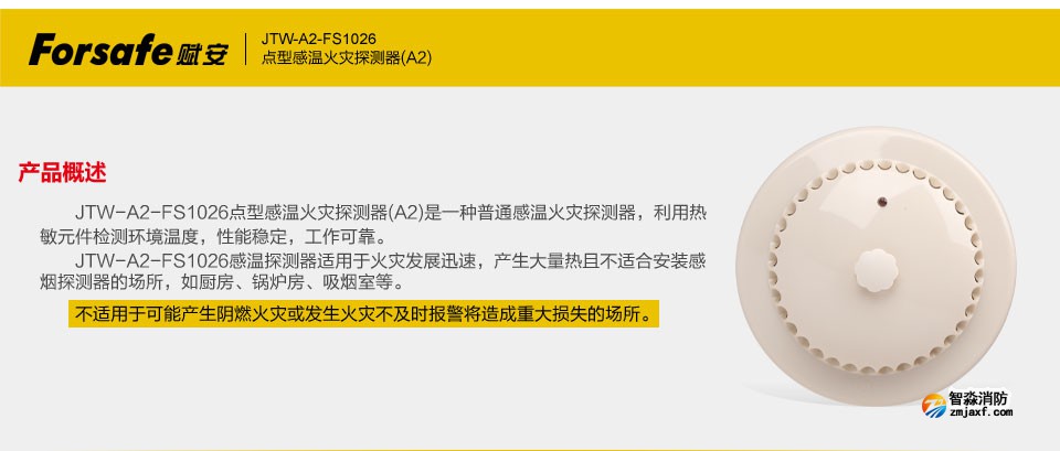 賦安JTW-A2-FS1026點型感溫火災(zāi)探測器 產(chǎn)品概述