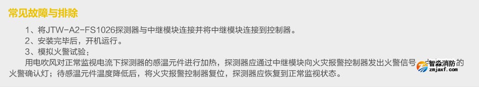 賦安JTW-A2-FS1026點型感溫火災(zāi)探測器 常見故障與排除