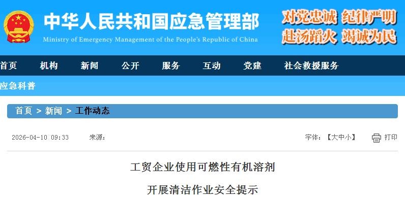 應(yīng)急管理部發(fā)布工貿(mào)企業(yè)使用可燃性有機溶劑開展清潔作業(yè)安全提示 應(yīng)急管理部發(fā)布工貿(mào)企業(yè)使用可燃性有機溶劑開展清潔作業(yè)安全提示