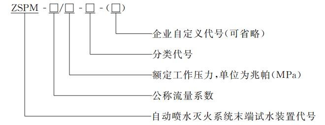 末端試水裝置的型號(hào)編制方法