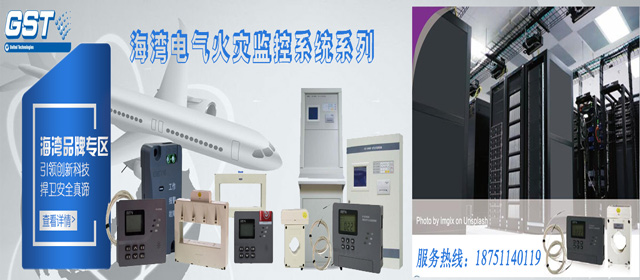 海灣電氣火災(zāi)監(jiān)控系統(tǒng)安裝調(diào)試