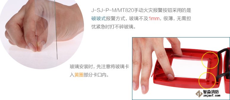 J-SJ-P-M/MT820手動火災(zāi)報(bào)警按鈕采用的是破玻式報(bào)警方式，玻璃不及1mm，很薄，無需擔(dān)憂緊急時(shí)打不碎玻璃。