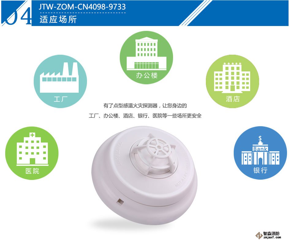 新普利斯JTW-ZOM-CN4098-9733點(diǎn)型感溫火災(zāi)探測(cè)器產(chǎn)品應(yīng)用場(chǎng)所
